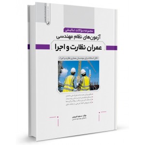 کتاب مجموعه سوالات تالیفی آزمون های نظام مهندسی عمران نظارت و اجرا کتاب مجموعه سوالات تالیفی آزمون های نظام مهندسی عمران نظارت و اجرا