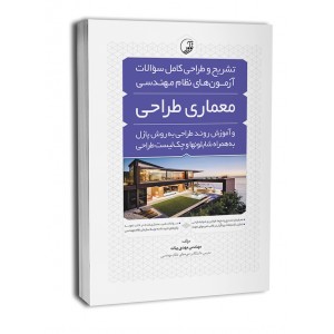 کتاب تشریح و طراحی کامل سوالات آزمون های نظام مهندسی معماری طراحی کتاب تشریح و طراحی کامل سوالات آزمون های نظام مهندسی معماری طراحی