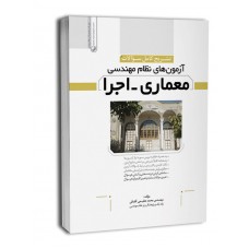 کتاب تشریح کامل سوالات آزمون های نظام مهندسی معماری-اجرا