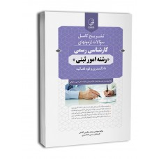 کتاب تشریح کامل سوالات آزمونهای کارشناسی رسمی رشته امور ثبتی کتاب تشریح کامل سوالات آزمونهای کارشناسی رسمی رشته امور ثبتی