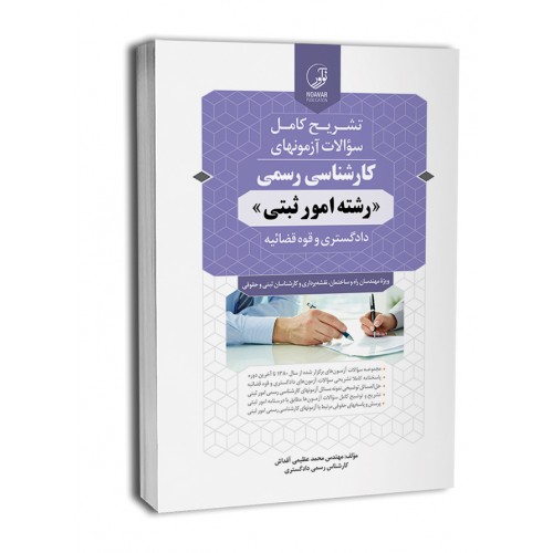 کتاب تشریح کامل سوالات آزمونهای کارشناسی رسمی رشته امور ثبتی