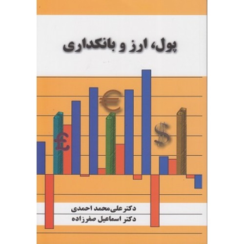 کتاب پول ارز و بانکداری