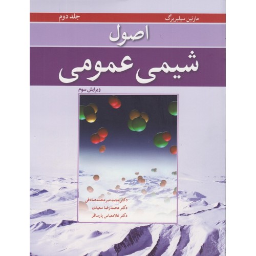 کتاب اصول شیمی عمومی