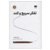 کتاب تفکر سریع و کند