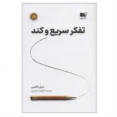 کتاب تفکر سریع و کند