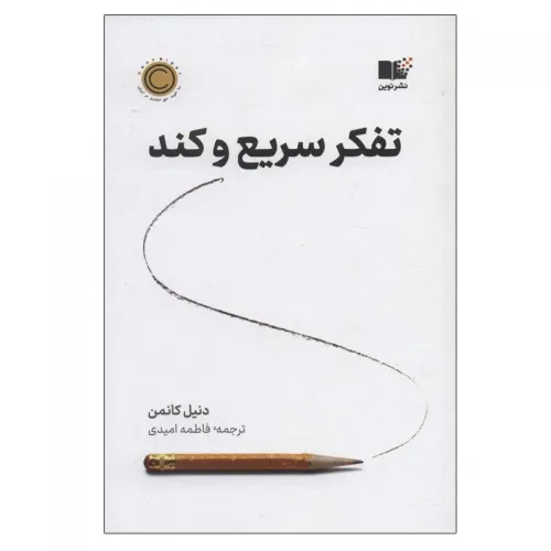 کتاب تفکر سریع و کند