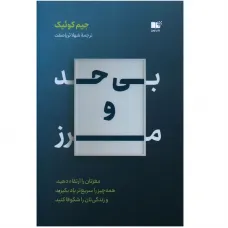 کتاب بی حدومرز