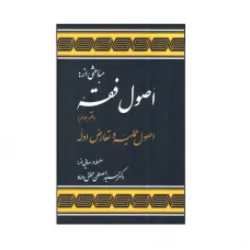 کتاب اصول فقه (دفترسوم) کتاب اصول فقه (دفترسوم)