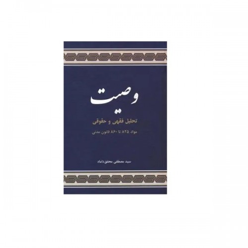 کتاب وصیت تحلیل فقهی و حقوقی