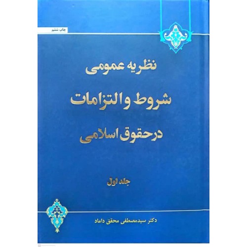 کتاب نظریه عمومی شروط و التزامات در حقوق اسلامی ( جلد اول)