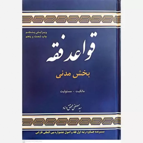 کتاب قواعد فقه