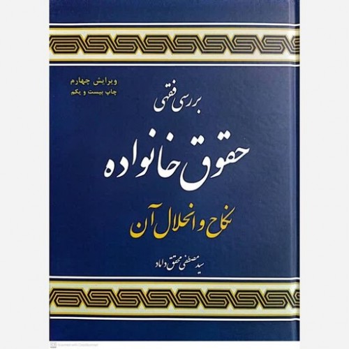 کتاب بررسی فقهی حقوق خانواده نکاح و انحلال آن