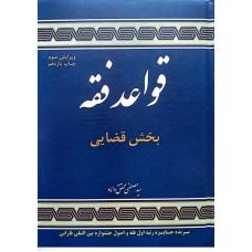 کتاب قواعد فقه کتاب قواعد فقه