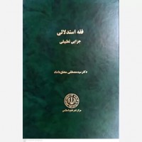 کتاب فقه استدلالی جزایی تطبیقی
