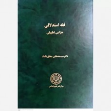 کتاب فقه استدلالی جزایی تطبیقی