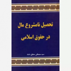 کتاب تحصیل نامشروع مال درد حقوق اسلامی