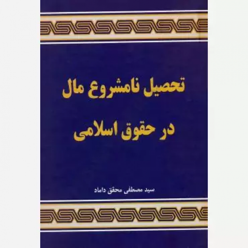 کتاب تحصیل نامشروع مال درد حقوق اسلامی