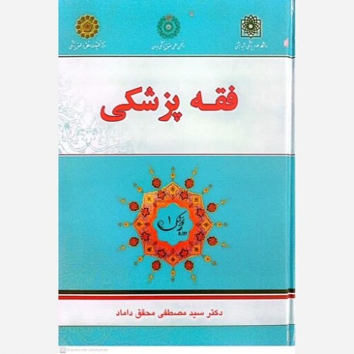 کتاب فقه پزشکی