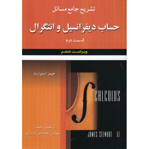 کتاب تشریح جامع مسائل حساب دیفرانسیل و انتگرال