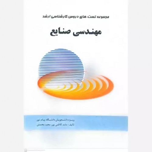 کتاب مجموعه تست های دروس کارشناسی ارشد مهندسی صنایع
