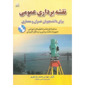 کتاب نقشه برداری عمومی کتاب نقشه برداری عمومی