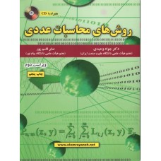 کتاب روش های محاسبات عددی