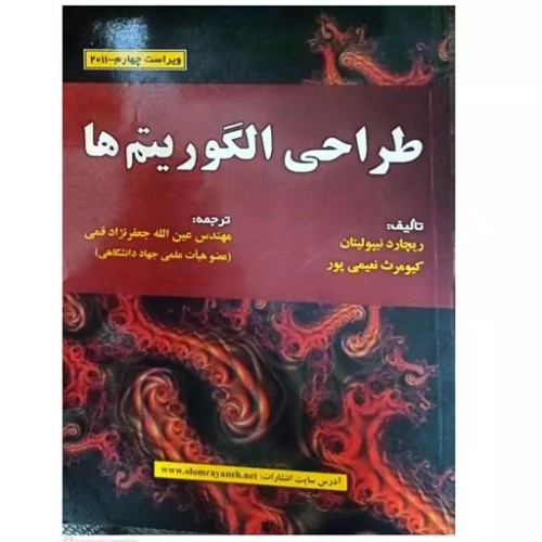 کتاب طراحی الگوریتم ها