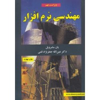 کتاب مهندسی نرم افزار