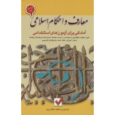 کتاب معارف و احکام اسلامی