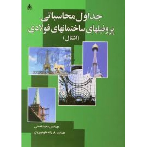 کتاب جداول محاسباتی پروفیلهای ساختمانهای فولادی ( اشتال )