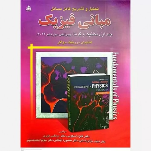 کتاب تحلیل و تشریح کامل مسائل مبانی فیزیک