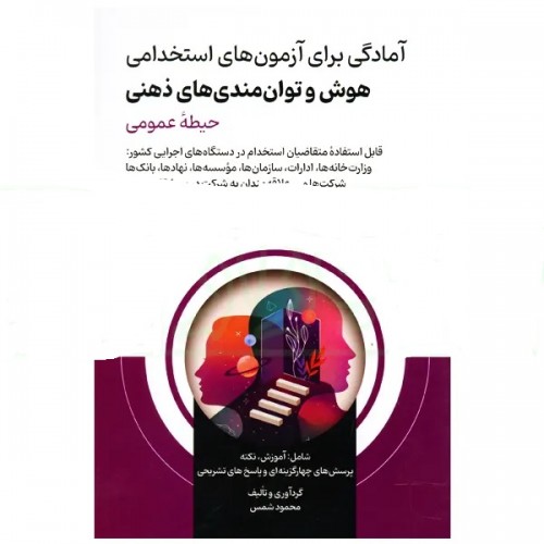 کتاب آمادگی آزمون هاس استخدامی هوش و  توانمندی های ذهنی