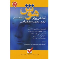 کتاب هوش و استعداد تحصیلی کتاب هوش و استعداد تحصیلی