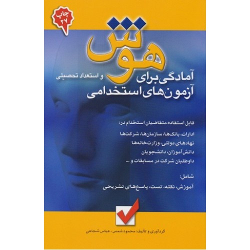 کتاب هوش و استعداد تحصیلی
