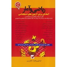 کتاب ریاضی و آمار