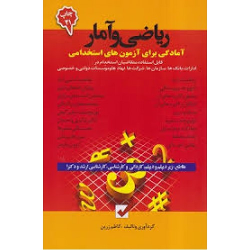 کتاب ریاضی و آمار