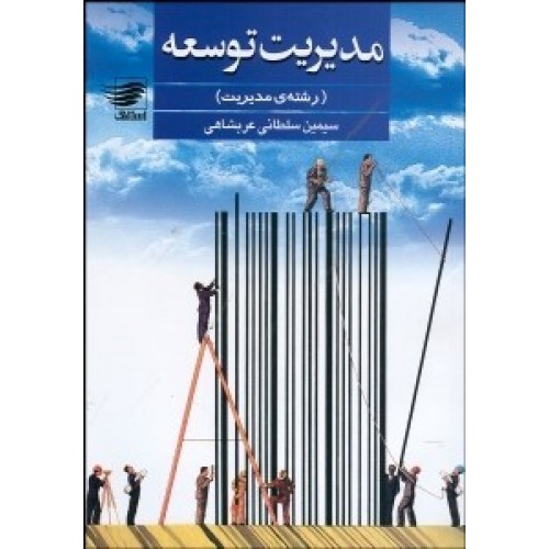 کتاب مدیریت توسعه