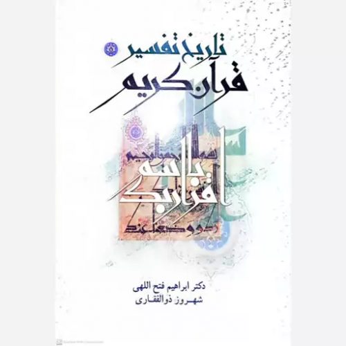 کتاب تاریخ تفسیر قرآن کریم