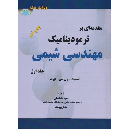 کتاب مقدمه ای بر ترمودینامیک مهندسی شیمی