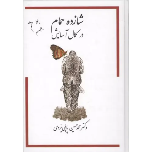کتاب شازده حمام 8 (در کمال آسایش)