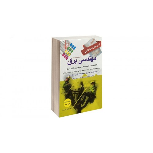 کتاب آزمونهای استخدامی مهندسی برق