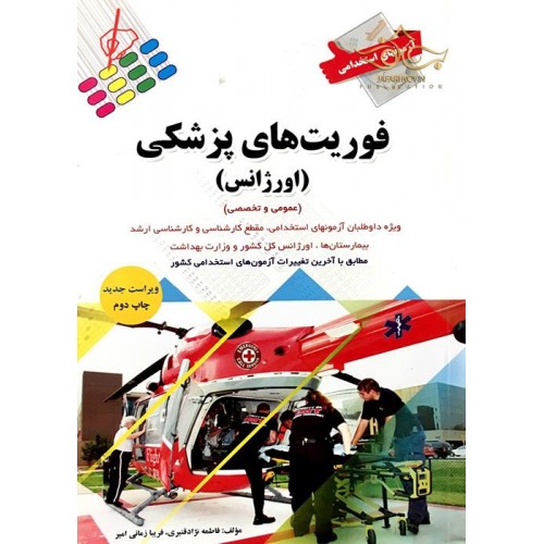 کتاب آزمونهای استخدامی فوریت های پزشکی ( اورژانس )