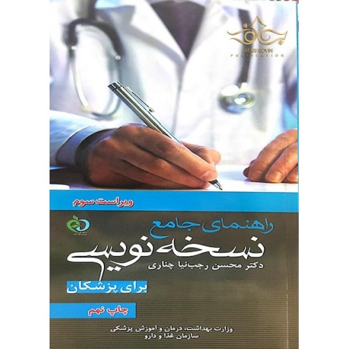 کتاب راهنمای جامع نسخه نویسی برای پزشکان