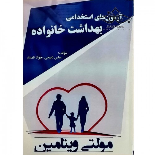 کتاب آزمون های استخدامی بهداشت خانواده