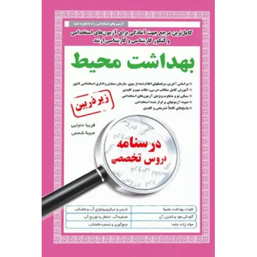 کتاب بهداشت محیط
