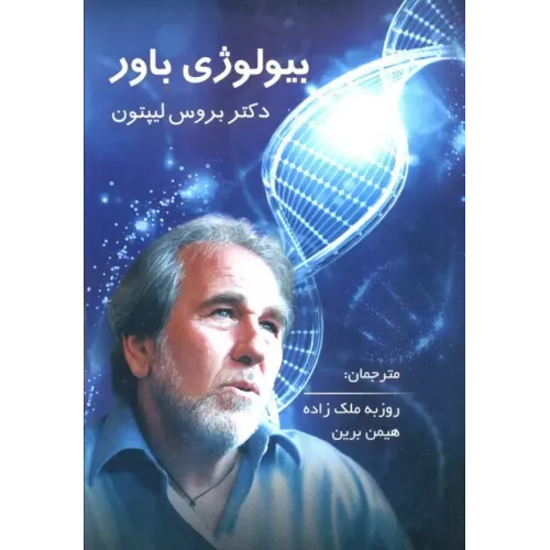 کتاب بیولوژی باور