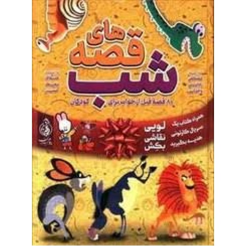 کتاب قصه های شب