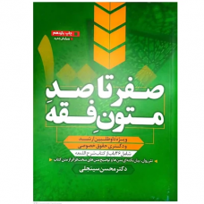 کتاب صفر تا صد متون فقه