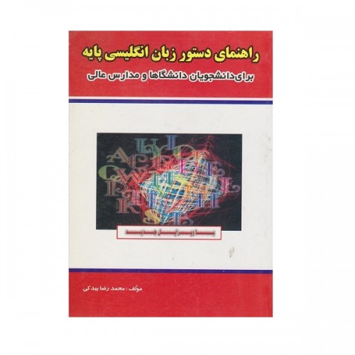 کتاب راهنمای دستور زبان انگلیسی پایه