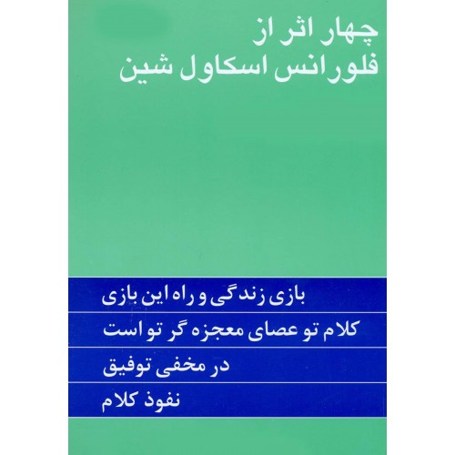 کتاب چهار اثر از فلورانس اسکاول شین